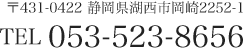 〒431-0422 静岡県湖西市岡崎2252-1 TEL 053-523-8656